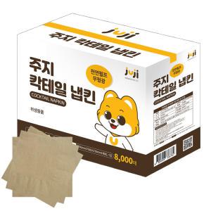 주지 칵테일 냅킨 8000매 (갈색) 대용량 무지 넵킨 식당 카페 티슈