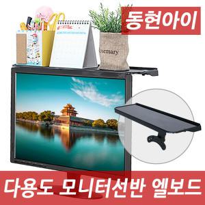 (DH) 엘보드 DHS-019 모니터선반 다용도 모니터받침대 간편한설치 공간활용 키넥트받침대