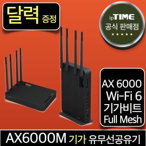 [달력 증.정] ipTIME AX6000M WiFi6 기가 와이파이 6 공유기 메시 무선 유선 유무선 인터넷