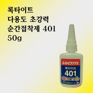 LOCTITE 록타이트 401 초강력 순간 접착제 50g