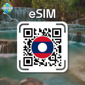 라오스 eSIM AIS 8일 6GB후 저속 무제한 비엔티안 이심 루앙프라방 유심 방비엥 e심