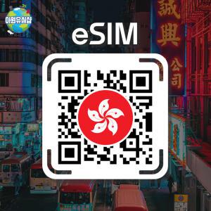 홍콩 eSIM 3HK 1~10일 매일 500MB후 저속 무제한 코즈웨이 베이 이심 콰이칭 유심 마카오 e심