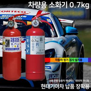 국산 삼우 차량용 소화기 0.7kg 자동차정기검사 승용차 SUV 1T트럭 파라텍