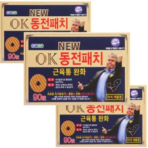 히딩크 OK 동전통증패치 90매입 3개 총270매 자석 파스 동전 패치 자기