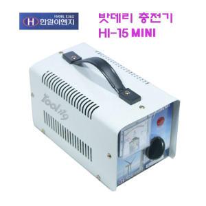 툴119/HI-15mini/배터리충전기/밧데리충전기/차량용 15A