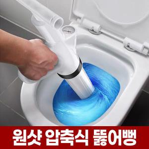 막힌 변기 세면대 씽크대 뚫어뻥 총 뻥뚫어 화장실 하수구 배수구 공기압 압축 원샷원뻥 고압 피스톤 뚜러