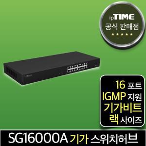 ipTIME SG16000A 16포트 기가비트 스위칭허브 스위치허브 인터넷 랜 선 분배기 (SG16000SE 후속)