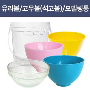 모델링통 2000ml 모델링팩통 고무팩통 석고팩 분말 보관