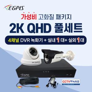 이지피스 2K QHD 실내1대+실외1대+4채널 DVR 녹화기 CCTV세트 (HDD미포함)