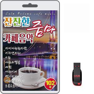 USB 잔잔한 줌마 카페음악 102곡 효도라디오 차량용 트로트 mp3 노래 다시사랑한다면 이차선다리 스잔 가시