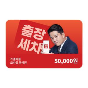 카앤피플 모바일 금액권 5만원권