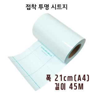 투명시트지 A4 21cm x 45M (1롤) 접착아스테이지 투명접착시트지