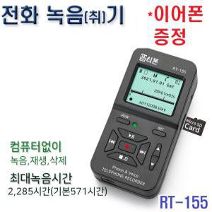 RT-155E/이어폰 제공/SD카드저장/8G SD카드제공/자동 수동/녹취기/녹음기/대화/통화/녹음/녹취/전화기/민원 대응/상담/LG삼성IP폰/키폰/시스코CISCO/알카텔ALCATEL/폴리콤POLYCOM/AVAYA인터넷전화