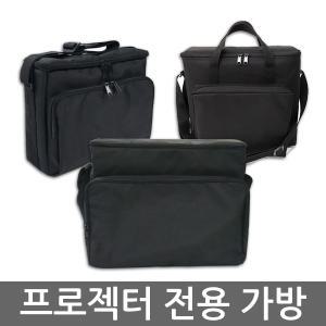 빔프로젝터가방 사이즈별 모음 빵빵한 완충제 가성비굳 프로젝터케이스