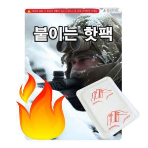 군용 핫팩 붙이는핫팩 1매 겨울 파스형 KC인증 군인 군대