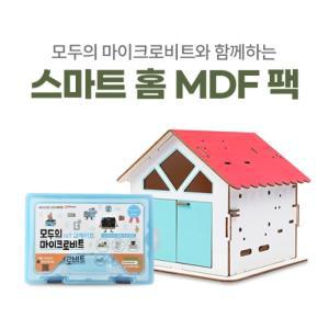 스마트 홈 DIY MDF 패키지 / 모두의 마이크로비트 확장팩