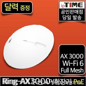 [달력 증.정] ipTIME Ring-AX3000 WiFi 6 PoE 무선AP 기가 메시 와이파이확장기 증폭기 중계기