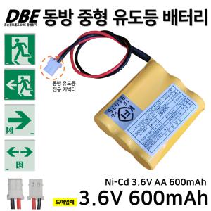 DBE 동방 피난구 중형 유도등 배터리 3.6V 600mAh / 동방 유도등 커넥터 / 소방 / 도매업체