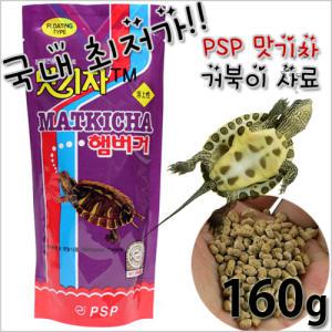 [일급수/최저가] PSP 맛기차 햄버거[거북사료] 160g /거북이 용품 거북이사료 거북먹이 거북이밥 거북 터틀