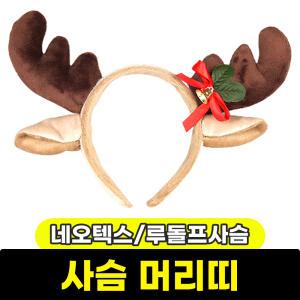 [문구와팬시] 네오텍스 루돌프사슴머리띠