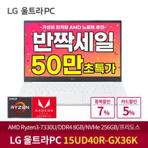 [반짝혜택:50만구매]LG 울트라 PC 15UD40R-GX36K AMD 라이젠R3/램8G/SSD256GB/가성비 대학생 노트북