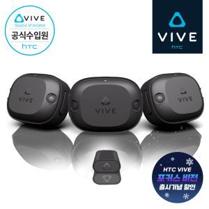 [할인이벤트][HTC 공식스토어] HTC VIVE 바이브 얼티미트 트래커 3+1 패키지