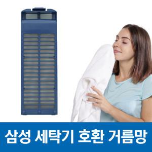 삼성 세탁기 먼지 거름망 먼지망 필터 WA-RA139NS 호환