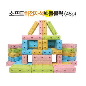 소프트 회전자석 벽돌블럭 48p (안전한 자석블럭)