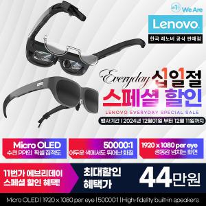 [레노버][십.일.절. 최종 44만]Lenovo Legion Glasses/Micro OLED/USB-C/리전글래스/디스플레이출력