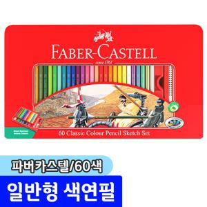 [문구채널] 파버카스텔 유성색연필 60색 (틴케이스/115893)