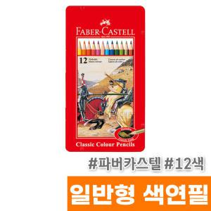 [오피스스토어] 파버카스텔 유성색연필 12색 (틴케이스/115844)