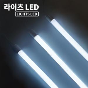 라이츠 LED T8 간판형광등 20W 1200mm 엘광등 방수 LED형광등 간판등 보수 교체