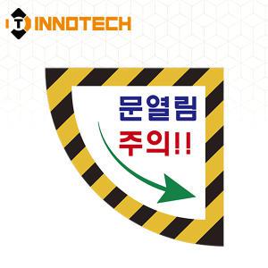 이노텍 문열림주의1 900 (우) 바닥용 스티커 2000PSF01-05