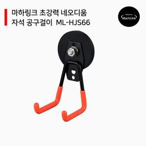 마하링크 네오디움 초강력 자석공구걸이 ML-HJS66