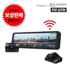 [보상판매/한정수량 300대][실외형][AS/2년+GPS] 파인뷰 R5 POWER Wi-Fi 룸미러 블랙박스 32GB