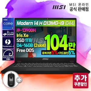 [더블.할.인:104만] MSI 모던 14 H D13MG-i9 (044) 노트북/인텔 고사양 i9-13900H/아이리스XE/16:10 FHD+/1TB/램16G(8X2)/PD충전/14인치/사무용,대학생,인강용,고사양 노트북,게임가능/추천모델