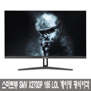 디에스샵 스마트뷰 SMV X270DP 165 LOL 게이밍 광시야각 27인치 165Hz 게이밍모니터