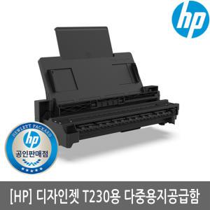 HP 8AJ60A 용지공급함/플로터 T230 A3용지공급함