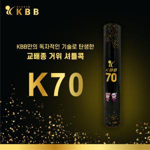 [1박스/25타] KBB 70 블랙 배드민턴 셔틀콕 거위털 배드민턴콕 KBB70 블랙