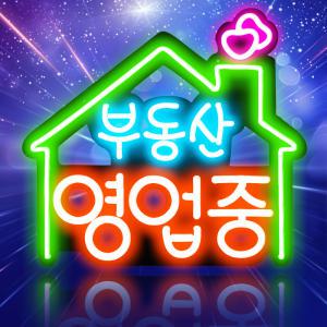 [V_부동산 영업중 ]영업중 간판 OPEN 보드 네온 LED 네온 사인 미니 입간판 약국 약 간판