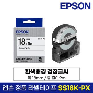 엡손 정품 라벨 테이프 SS18K-PX 흰색바탕 검정글씨 18mm 9M LW-K200BL LW-K200PK LW-H200RK