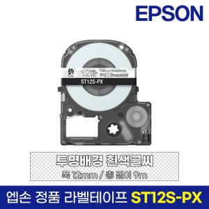 엡손 정품 라벨 테이프 ST12S-PX 투명바탕 흰색글씨 12mm 9M LW-K200BL LW-K200PK LW-H200RK