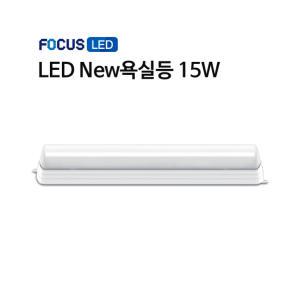 포커스 LED New 욕실등 15W 주광색 하얀빛 삼성칩 화장실