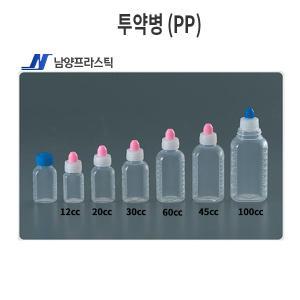 남양 투약병 (PP) ( 12cc, 20cc )