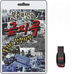 USB 불후의 명곡 금지곡 통기타 학창시절 100곡 휴대용라디오 차량용 mp3 트로트 노래 음반 가요 아침이슬