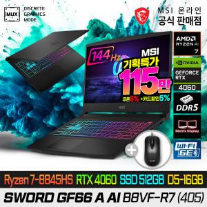 [더블.할.인:115만] MSI 소드 GF66 A AI B8VF-R7 (405) AMD 최신 라이젠 호크포인트/R7-8845HS/AI NPU탑재/RTX4060/512G/램16G(8X2)/15.6인치/MSI 베스트셀러 게이밍노트북