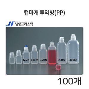 남양 컵마개 투약병 (PP) ( 120cc, 200cc)100개