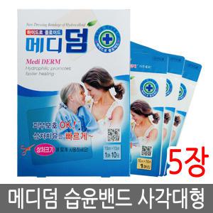 메디덤 하이드로콜로이드밴드 사각대형 5매/흉터방지