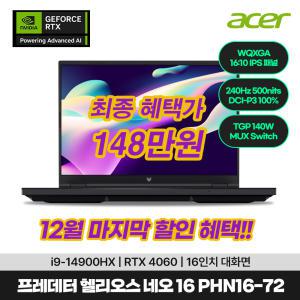 (12월 마지막 혜.택.가 148만!!)[한성] 에이서 프레데터 헬리오스 네오 16 2024 PHN16-72-9529 게이밍 노트북 (i9-14900HX 32GB 512GB WQXGA 16인치 500nits RTX 4060 OS미포함)