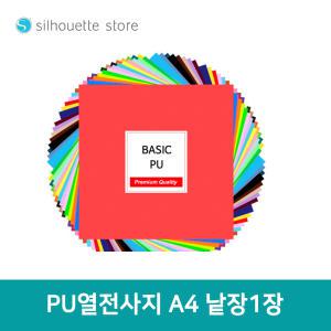 실루엣 PU 열전사지 A4 사이즈 낱장 1장 열전사필름 티셔츠스티커 의류 전사지